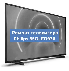 Ремонт телевизора Philips 65OLED936 в Новосибирске